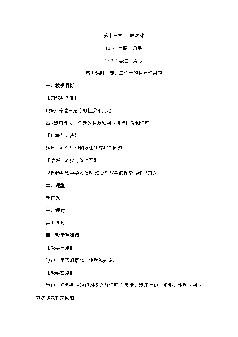 人教版数学八年级上册13.3.2《 等边三角形(第1课时)》 课件+教案+练习01