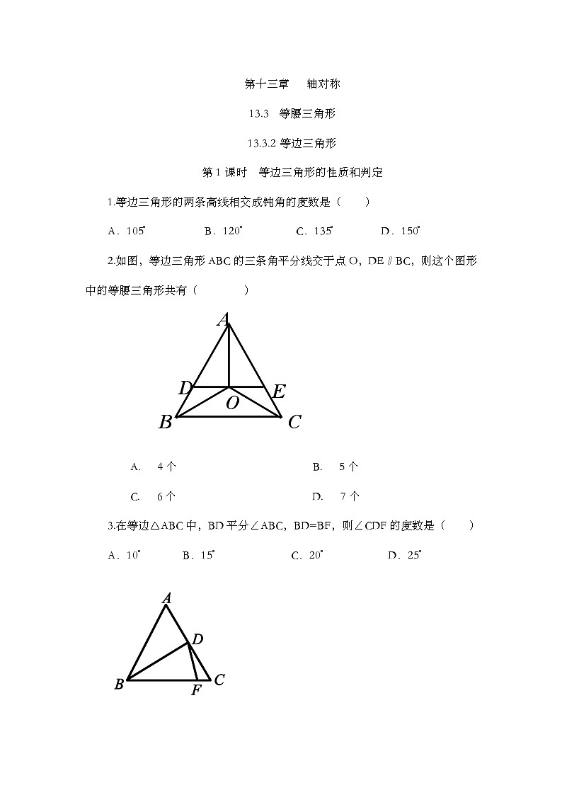 人教版数学八年级上册13.3.2《 等边三角形(第1课时)》 课件+教案+练习01