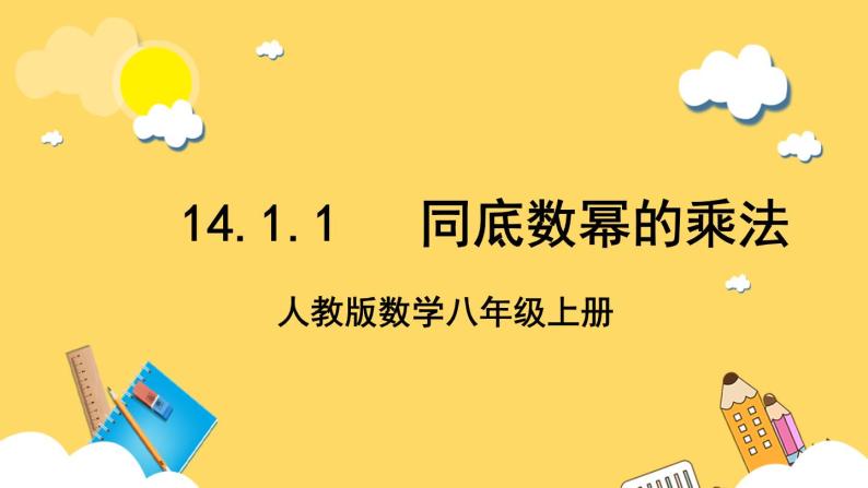 人教版数学八年级上册14.1.1《 同底数幂的乘法》 课件+教案+练习01