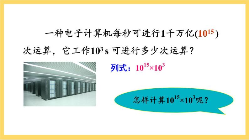 人教版数学八年级上册14.1.1《 同底数幂的乘法》 课件+教案+练习02