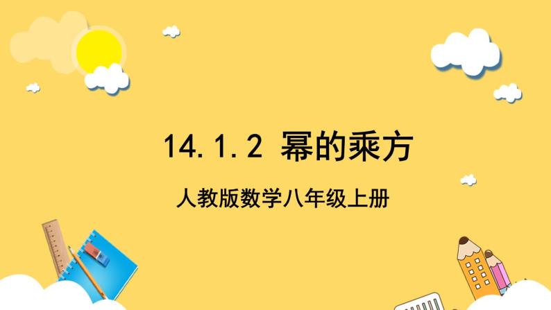 人教版数学八年级上册14.1.2《 幂的乘方 》课件+教案+练习01