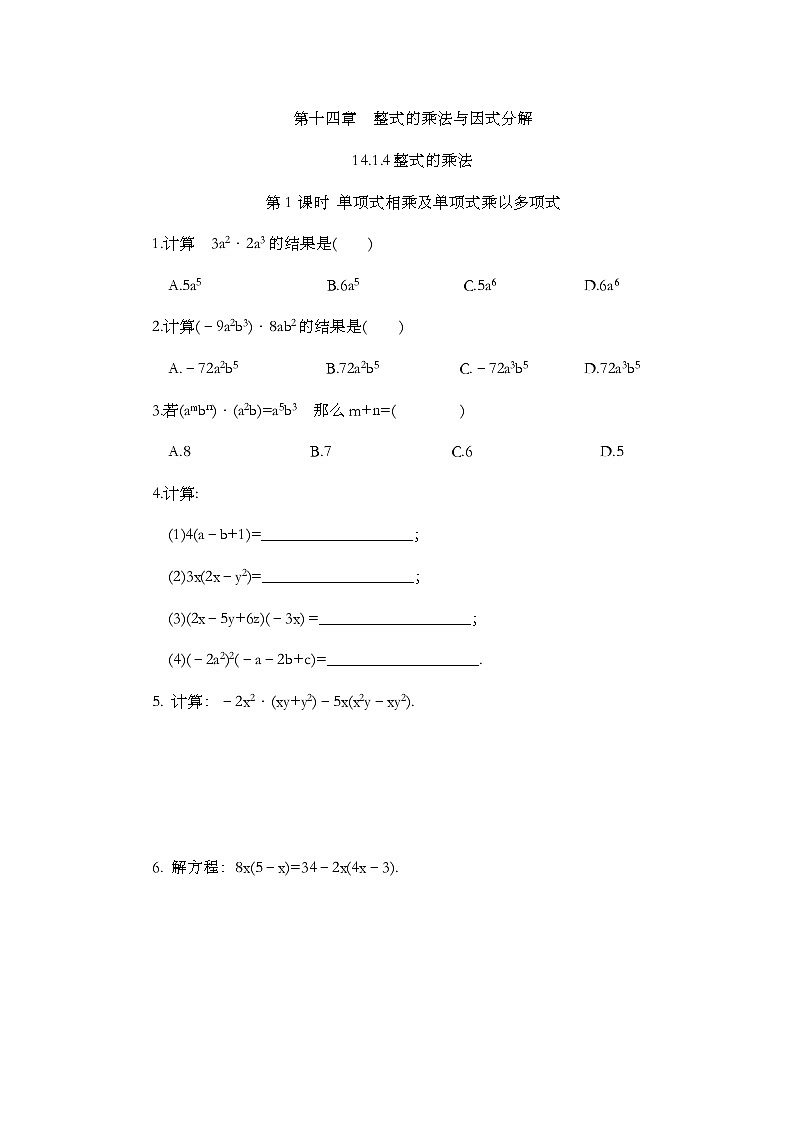 人教版数学八年级上册14.1.4《 整式的乘法(第1课时)》 课件+教案+练习01