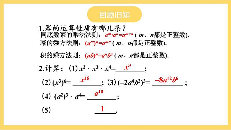 人教版数学八年级上册14.1.4《 整式的乘法(第1课时)》 课件+教案+练习02