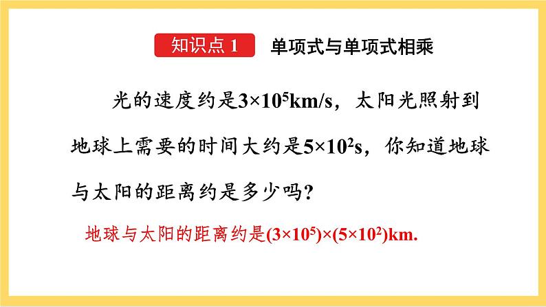 人教版数学八年级上册14.1.4《 整式的乘法(第1课时)》 课件+教案+练习04