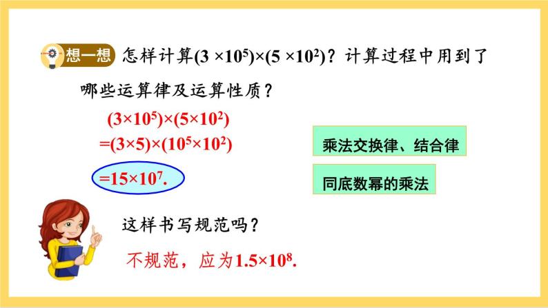 人教版数学八年级上册14.1.4《 整式的乘法（第1课时）》 课件+教案+练习05