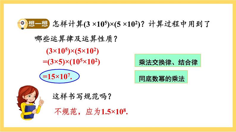 人教版数学八年级上册14.1.4《 整式的乘法(第1课时)》 课件+教案+练习05
