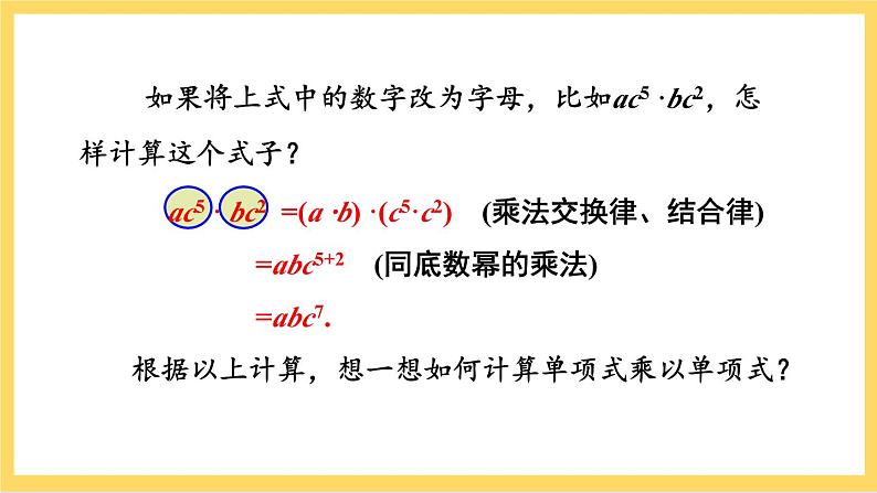 人教版数学八年级上册14.1.4《 整式的乘法(第1课时)》 课件+教案+练习06