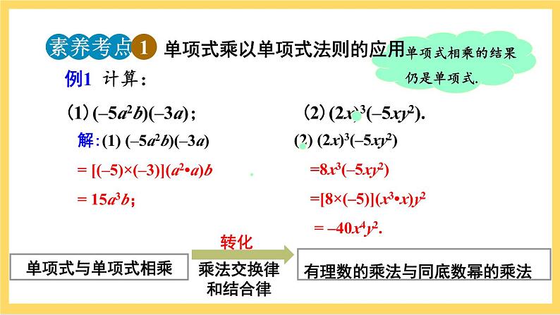 人教版数学八年级上册14.1.4《 整式的乘法(第1课时)》 课件+教案+练习08