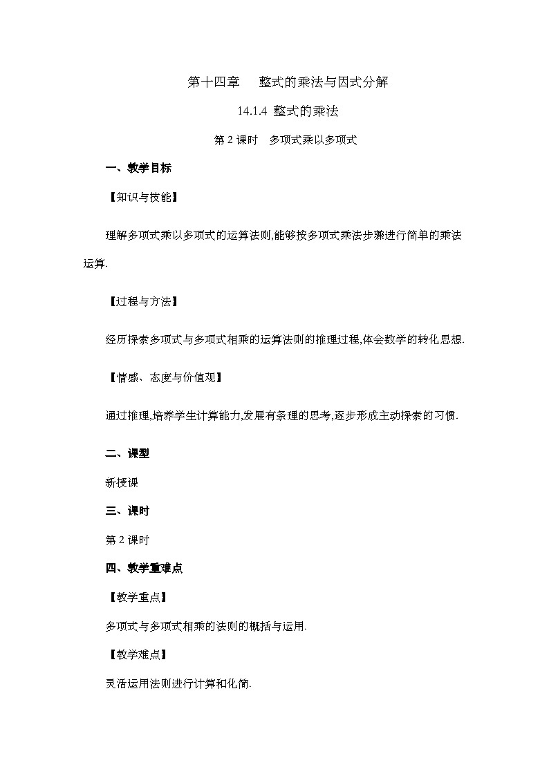 人教版数学八年级上册14.1.4《 整式的乘法(第2课时) 》课件+教案+练习01