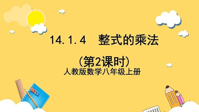 人教版数学八年级上册14.1.4《 整式的乘法(第2课时) 》课件+教案+练习01
