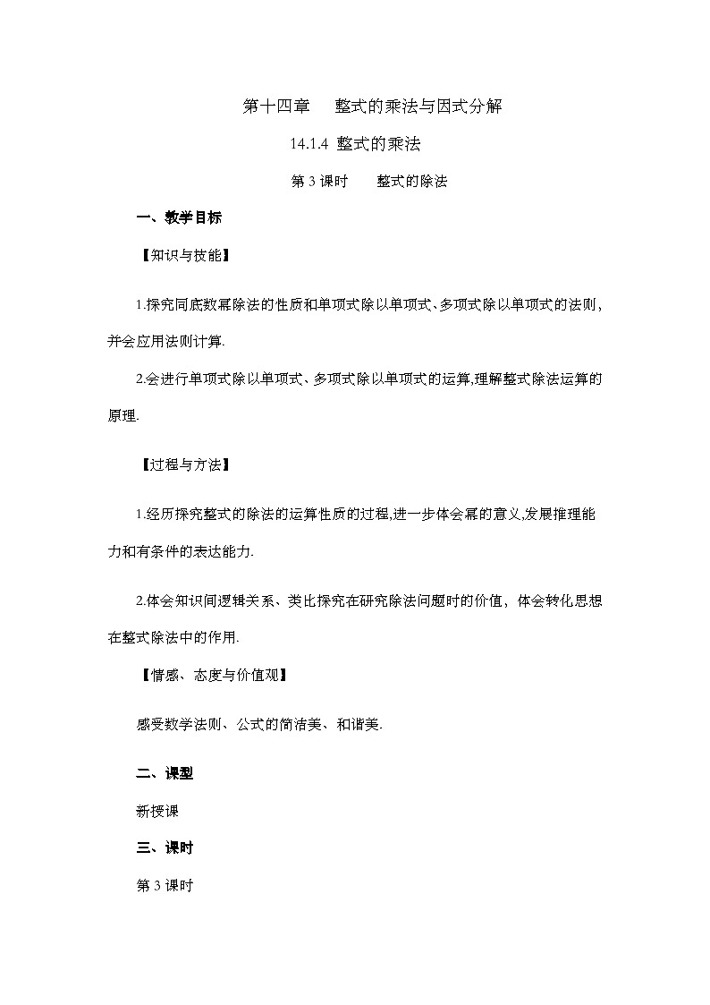 人教版数学八年级上册14.1.4《 整式的乘法(第3课时)》 课件+教案+练习01