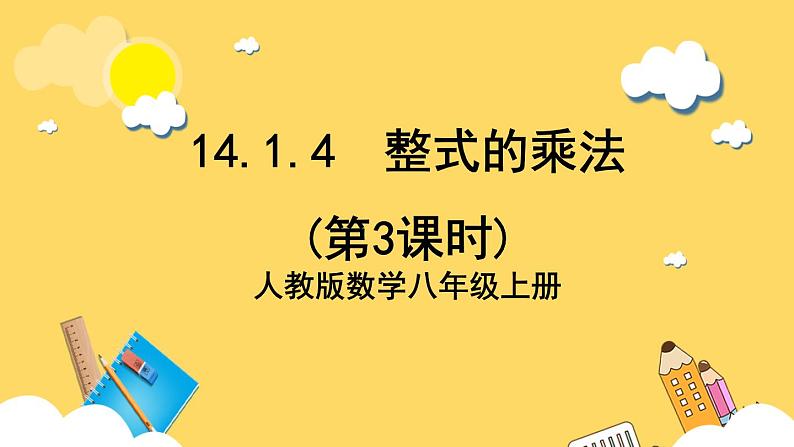 人教版数学八年级上册14.1.4《 整式的乘法(第3课时)》 课件+教案+练习01
