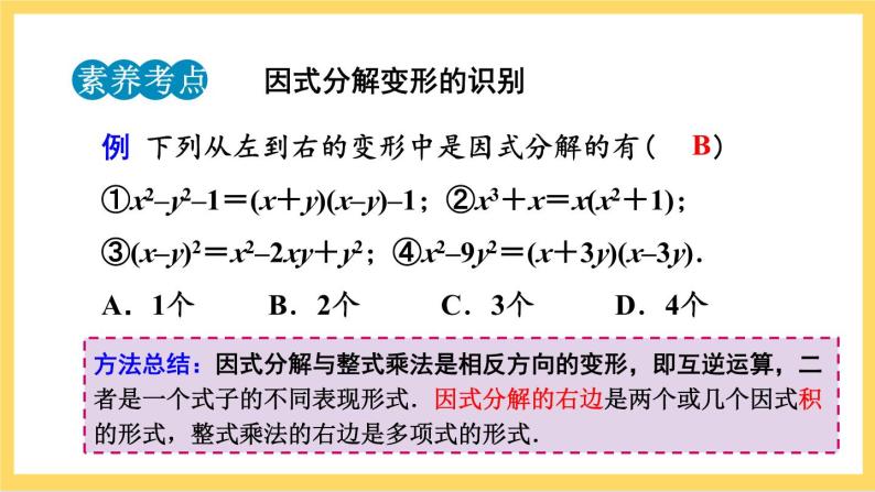 人教版数学八年级上册14.3.1《 提公因式法 》课件+教案+练习08