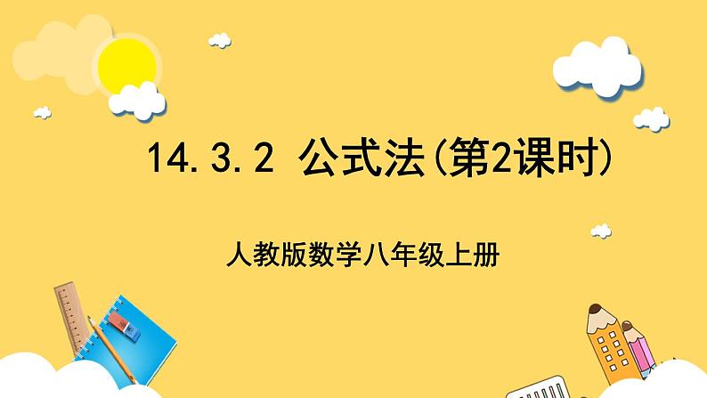 人教版数学八年级上册14.3.2《 公式法(第2课时)》 课件+教案+练习01