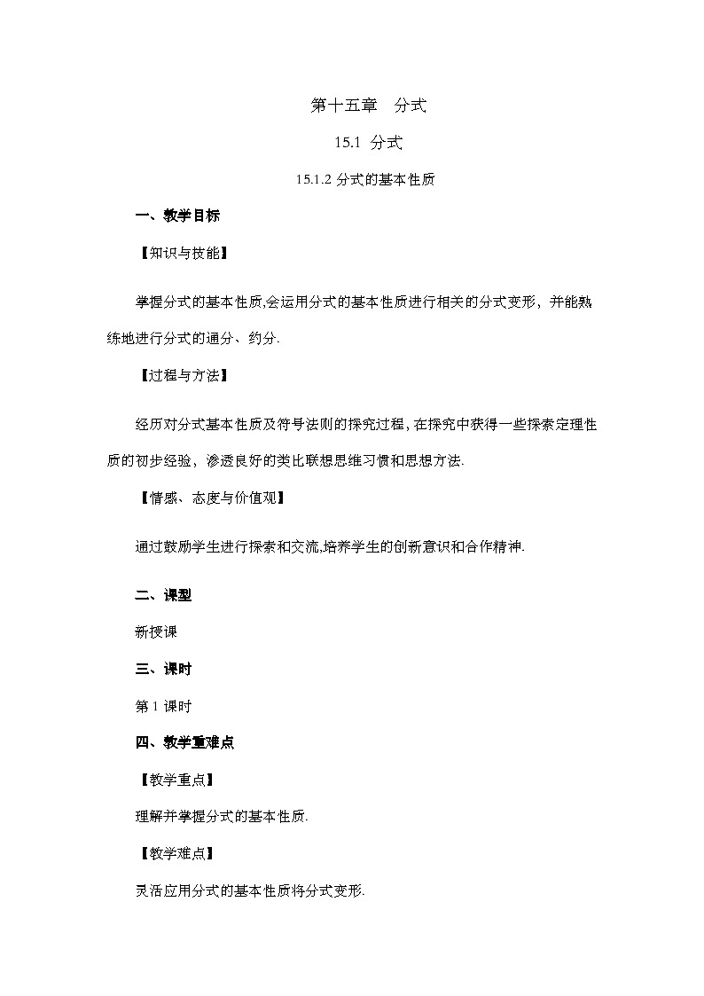 人教版数学八年级上册15.1.2《 分式的基本性质 》课件+教案+练习01