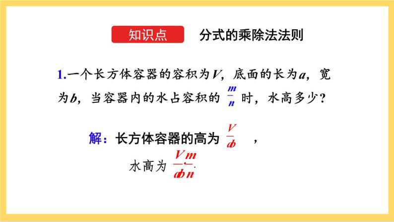 人教版数学八年级上册15.2.1《 分式的乘除（第1课时）》 课件+教案+练习04