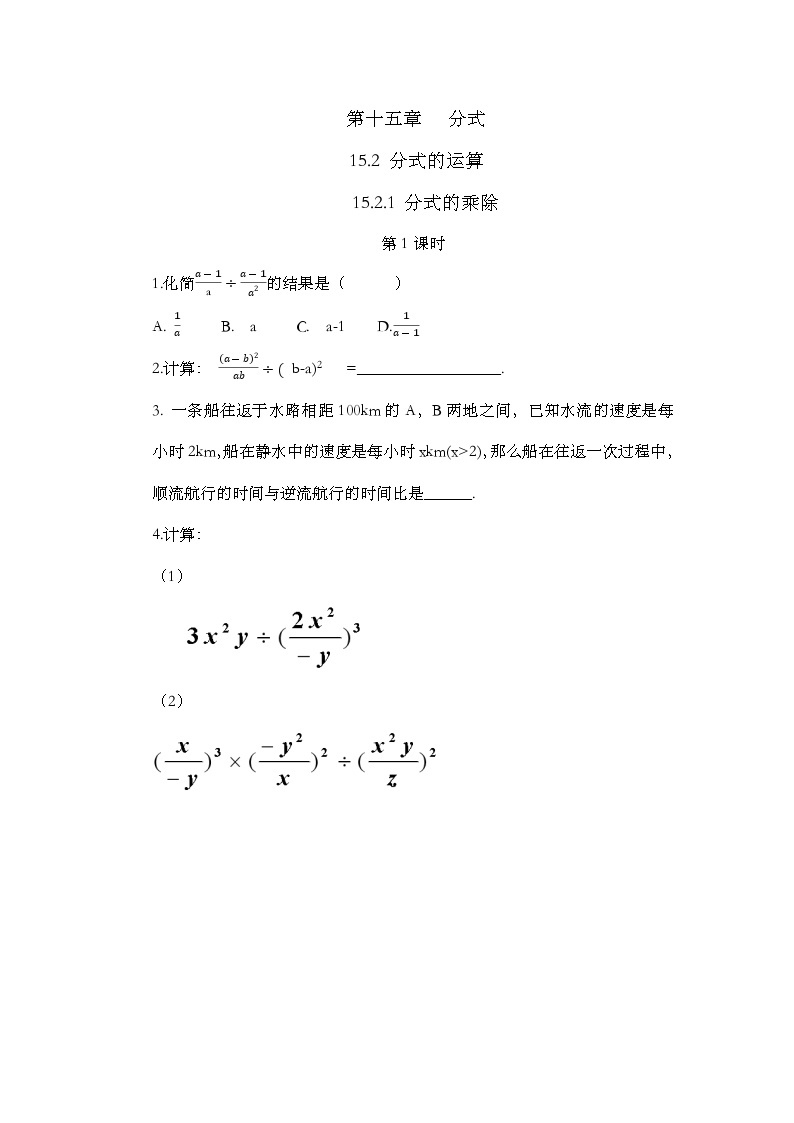 人教版数学八年级上册15.2.1《 分式的乘除（第1课时）》 课件+教案+练习01