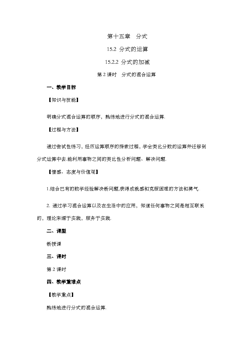 人教版数学八年级上册15.2.2《 分式的加减(第2课时)》 课件+教案+练习01