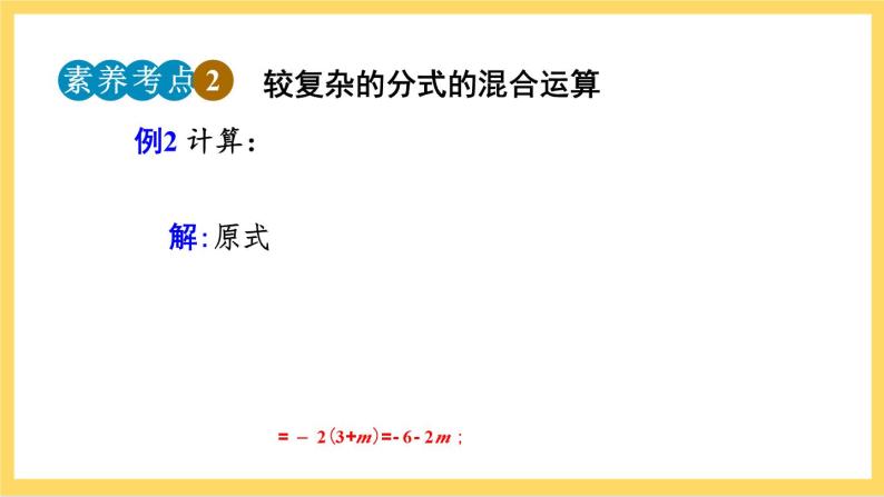 人教版数学八年级上册15.2.2《 分式的加减（第2课时）》 课件+教案+练习08