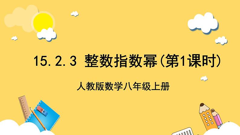 人教版数学八年级上册15.2.3《 整数指数幂(第1课时) 》课件+教案+练习01