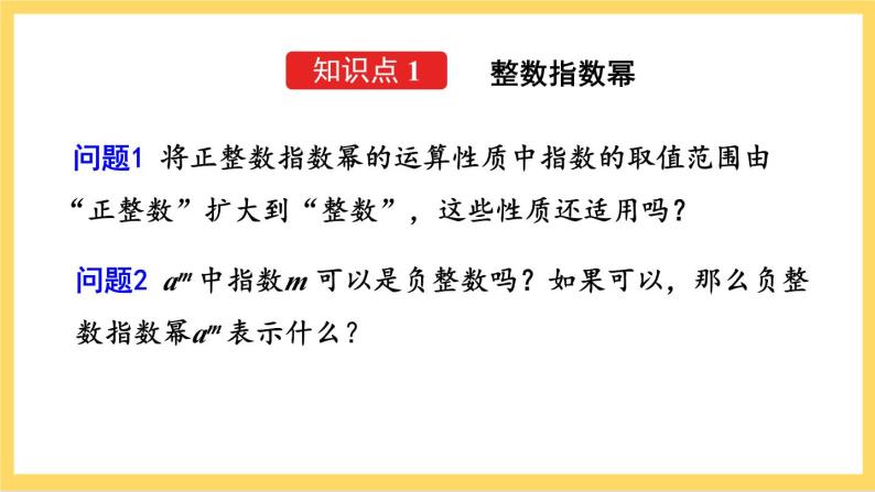 人教版数学八年级上册15.2.3《 整数指数幂（第1课时） 》课件+教案+练习04