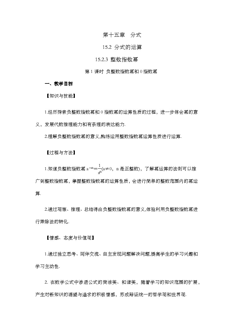 人教版数学八年级上册15.2.3《 整数指数幂(第1课时) 》课件+教案+练习01