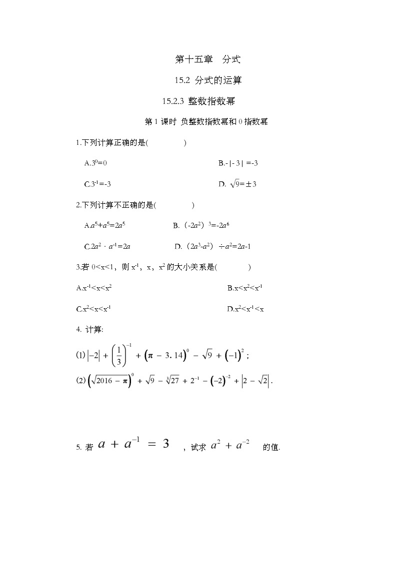 人教版数学八年级上册15.2.3《 整数指数幂（第1课时） 》课件+教案+练习01