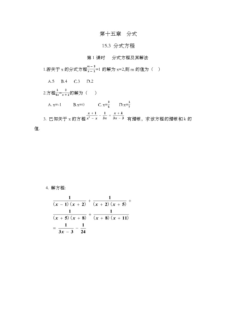 人教版数学八年级上册15.3《 分式方程（第1课时）》 课件+教案+练习01