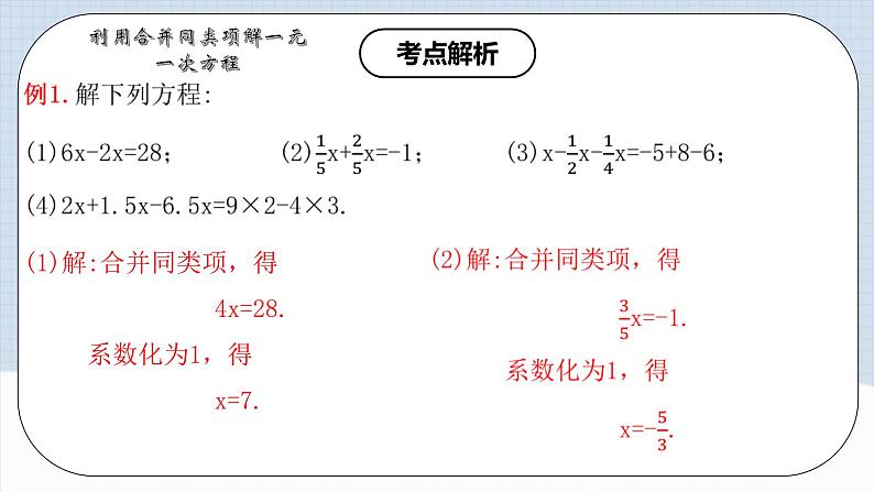 人教版初中数学七年级上册 3.2.1 一元一次方程的解法(一)合并同类项 课件+教案+导学案+分层练习(含教师+学生版)08