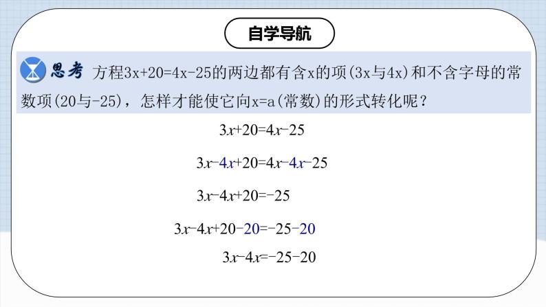 人教版初中数学七年级上册 3.2.2 一元一次方程的解法（一）移项 课件+教案+导学案+分层作业（含教师学生版）05