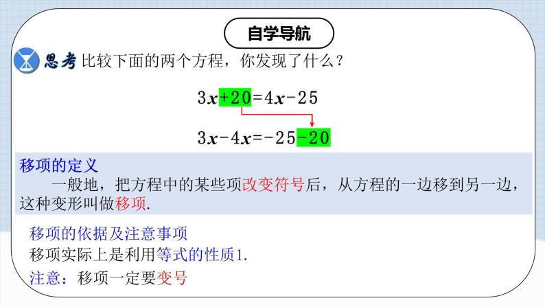 人教版初中数学七年级上册 3.2.2 一元一次方程的解法（一）移项 课件+教案+导学案+分层作业（含教师学生版）06