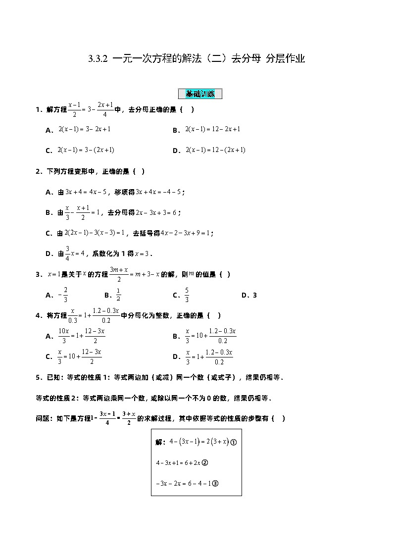 3.3.2 一元一次方程的解法(二)去分母(分层作业)【原卷版】第1页
