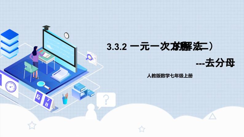 人教版初中数学七年级上册 3.3.2 一元一次方程的解法（二）去分母 课件+教案+导学案+分层作业（含教师学生版）01