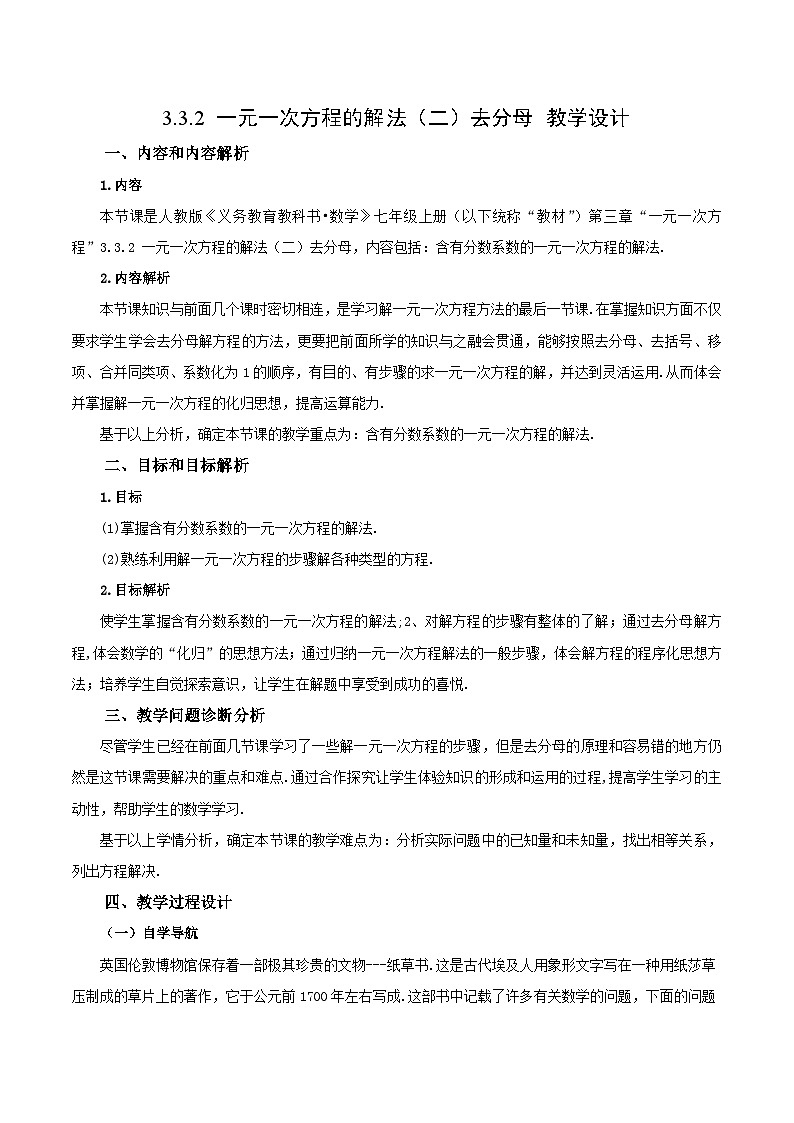 3.3.2 一元一次方程的解法(二)去分母 教学设计第1页