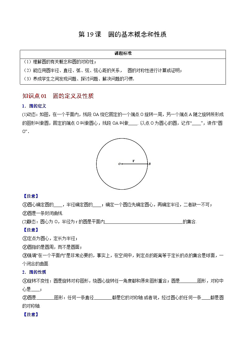 人教版九年级数学上册同步精品讲义及试卷 第19课 圆的基本概念和性质01