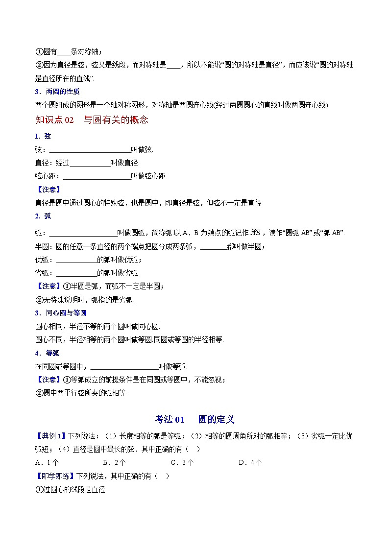 人教版九年级数学上册同步精品讲义及试卷 第19课 圆的基本概念和性质02