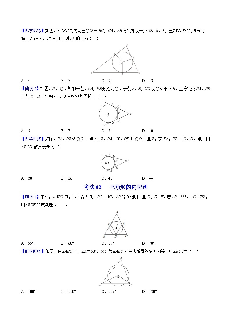 人教版九年级数学上册同步精品讲义及试卷  第23课  切线长定理03