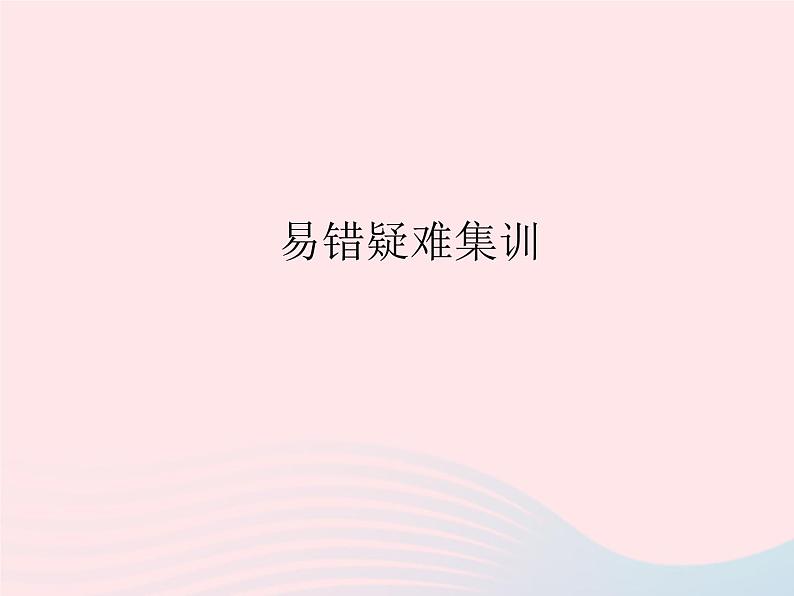 2023八年级数学上册第11章数的开方易错疑难集训作业课件新版华东师大版01