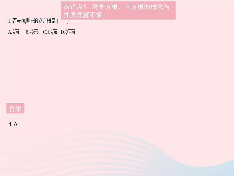 2023八年级数学上册第11章数的开方易错疑难集训作业课件新版华东师大版03