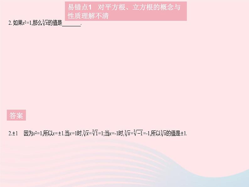 2023八年级数学上册第11章数的开方易错疑难集训作业课件新版华东师大版04