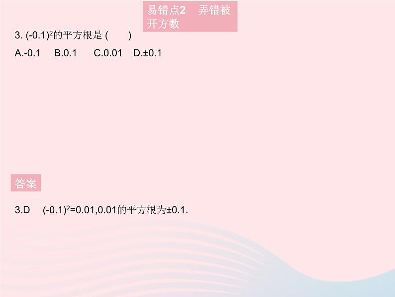 2023八年级数学上册第11章数的开方易错疑难集训作业课件新版华东师大版05