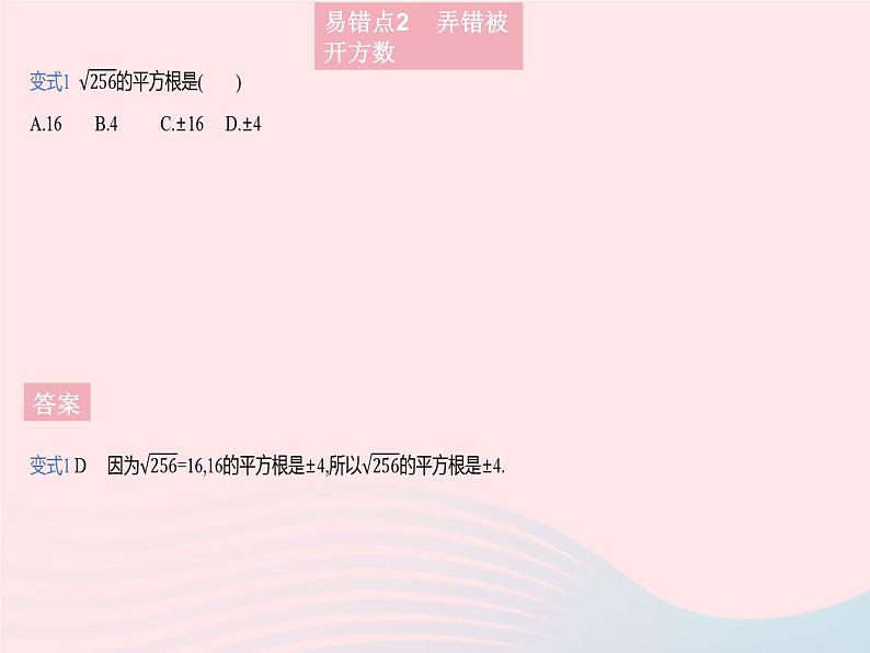 2023八年级数学上册第11章数的开方易错疑难集训作业课件新版华东师大版06