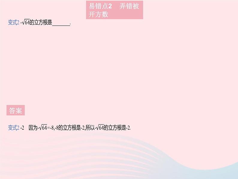 2023八年级数学上册第11章数的开方易错疑难集训作业课件新版华东师大版07