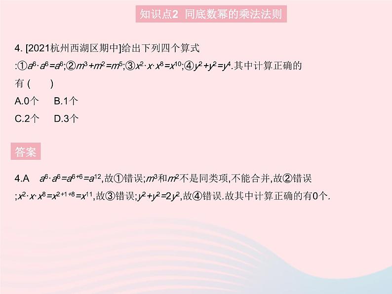 2023八年级数学上册第12章整式的乘除12.1幂的运算课时1同底数幂的乘法作业课件新版华东师大版06