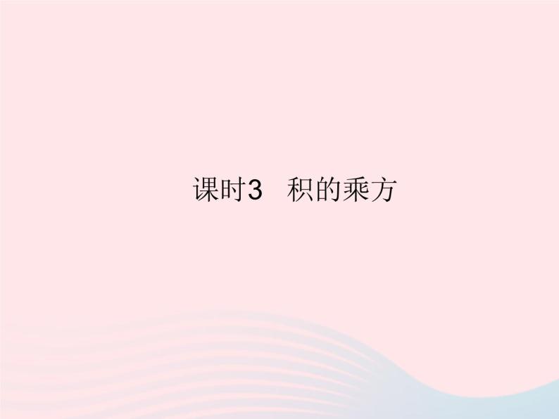 2023八年级数学上册第12章整式的乘除12.1幂的运算课时3积的乘方作业课件新版华东师大版01