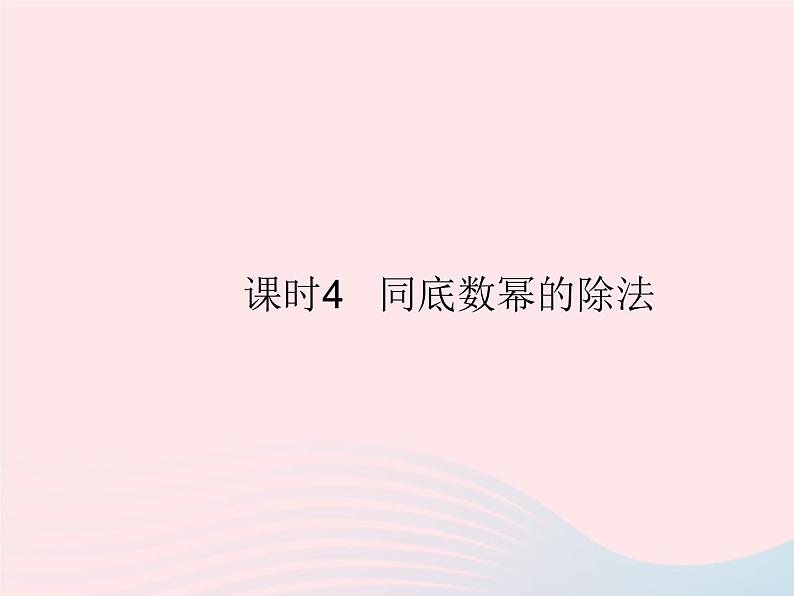 2023八年级数学上册第12章整式的乘除12.1幂的运算课时4同底数幂的除法作业课件新版华东师大版01