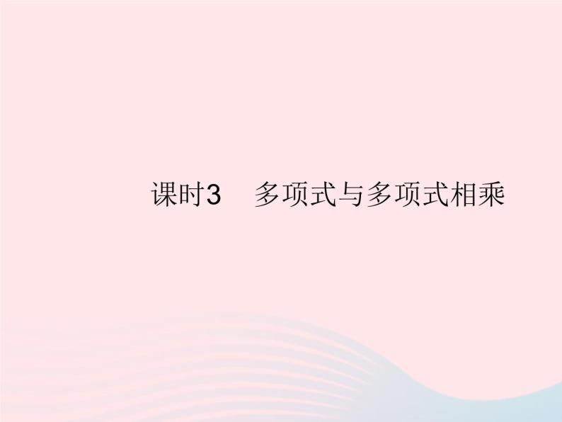 2023八年级数学上册第12章整式的乘除12.2整式的乘法课时3多项式与多项式相乘作业课件新版华东师大版01