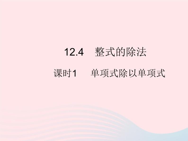 2023八年级数学上册第12章整式的乘除12.4整式的除法课时1单项式除以单项式作业课件新版华东师大版01