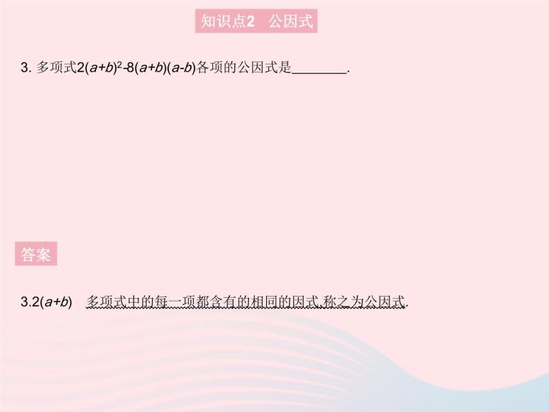 2023八年级数学上册第12章整式的乘除12.5因式分解课时1提公因式法作业课件新版华东师大版06