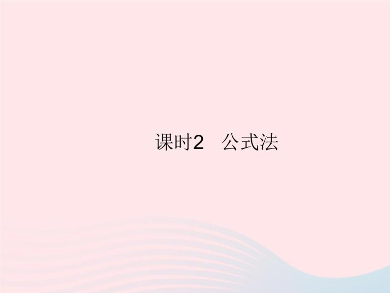 2023八年级数学上册第12章整式的乘除12.5因式分解课时2公式法作业课件新版华东师大版01